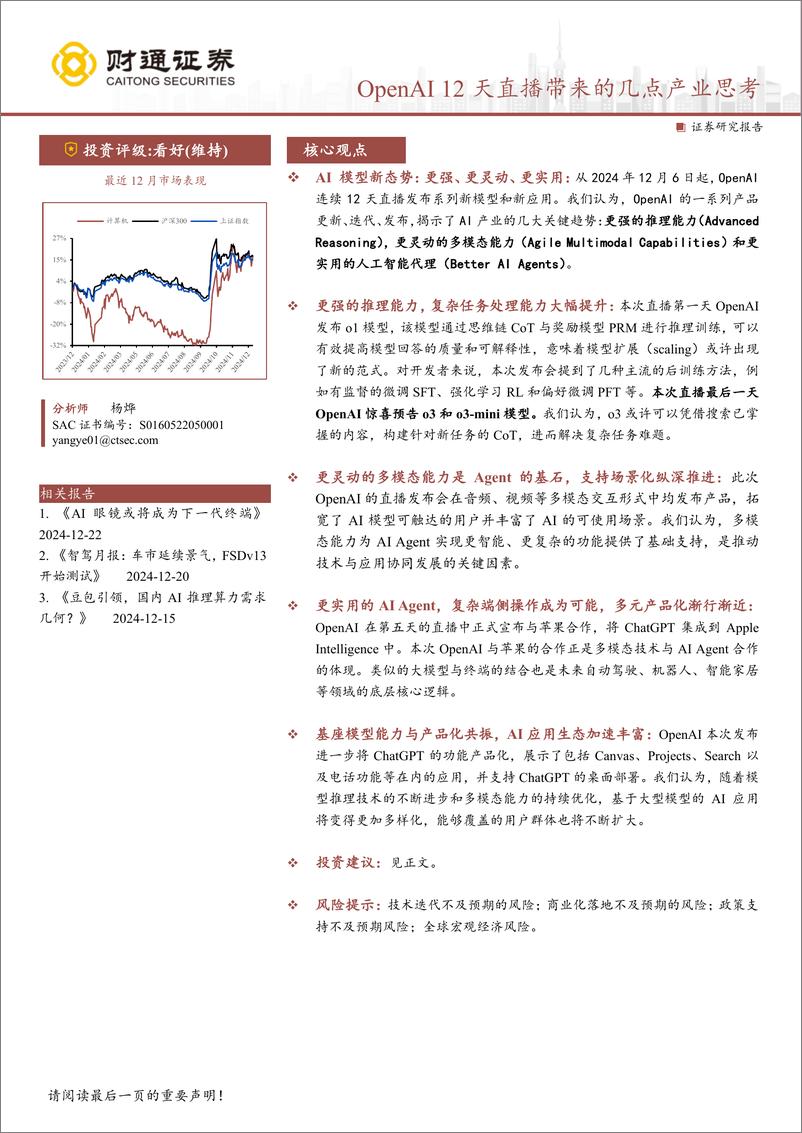 《计算机行业专题报告：OPENAI＋12天直播带来的几点产业思考-241223-财通证券-18页》 - 第1页预览图