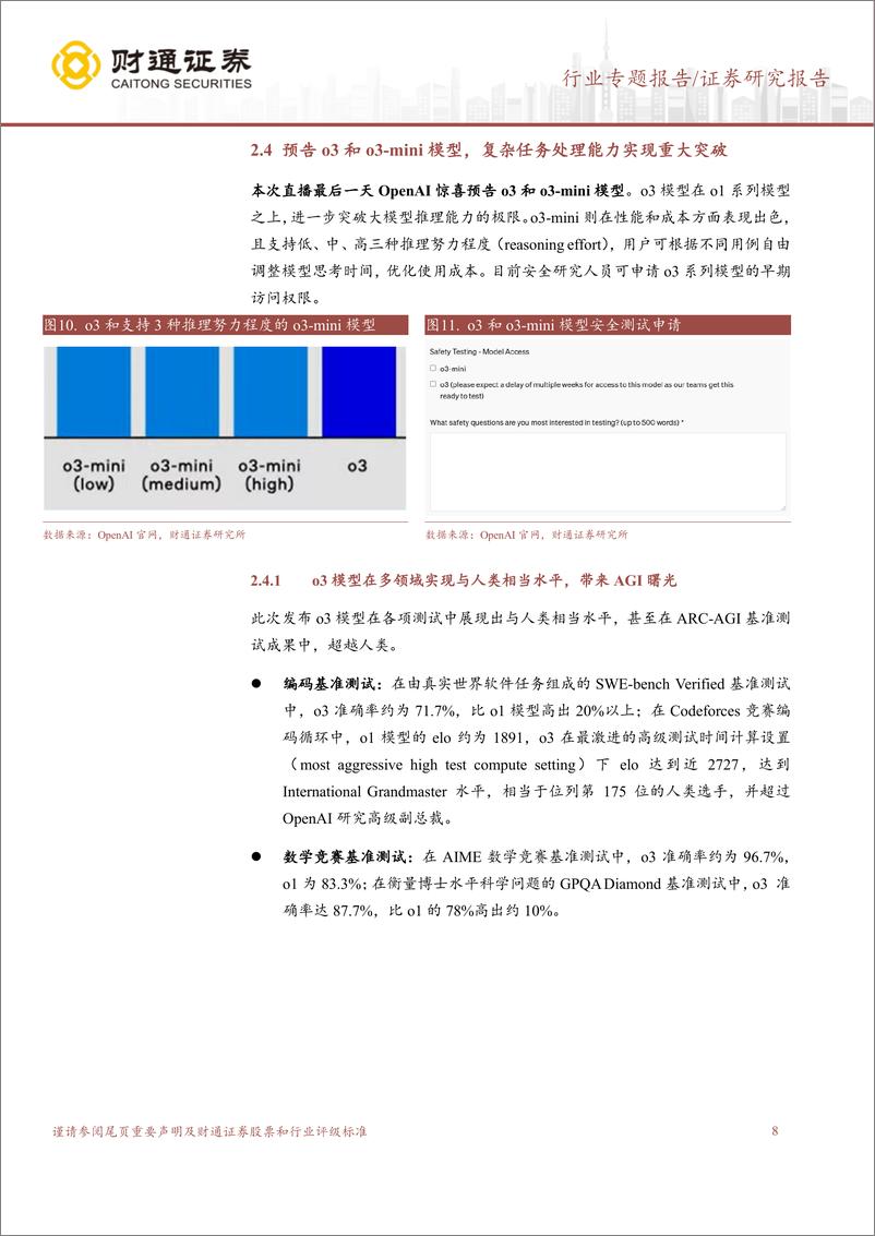 《计算机行业专题报告：OPENAI＋12天直播带来的几点产业思考-241223-财通证券-18页》 - 第8页预览图