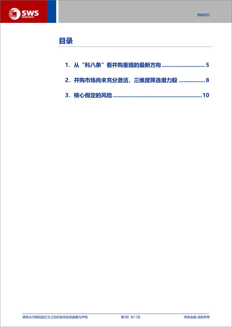 《并购重组系列之三：“科八条”，推开科创板并购之门-240702-申万宏源-11页》 - 第3页预览图