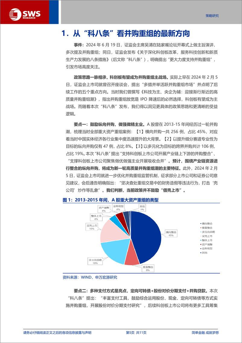 《并购重组系列之三：“科八条”，推开科创板并购之门-240702-申万宏源-11页》 - 第5页预览图