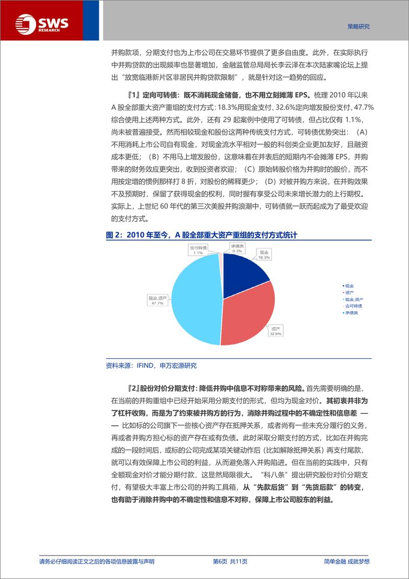 《并购重组系列之三：“科八条”，推开科创板并购之门-240702-申万宏源-11页》 - 第6页预览图