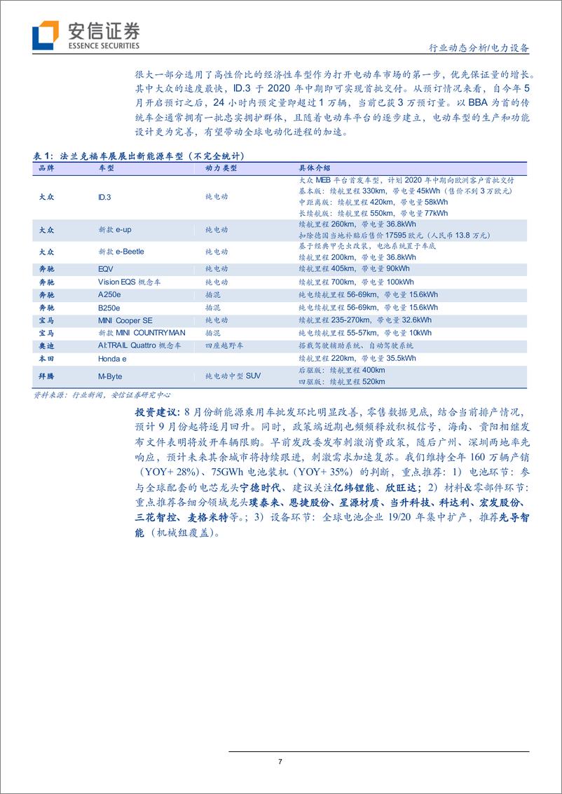 《电力设备行业：电动车销量过低点，电池片涨价迎旺季-20190914-安信证券-19页》 - 第8页预览图