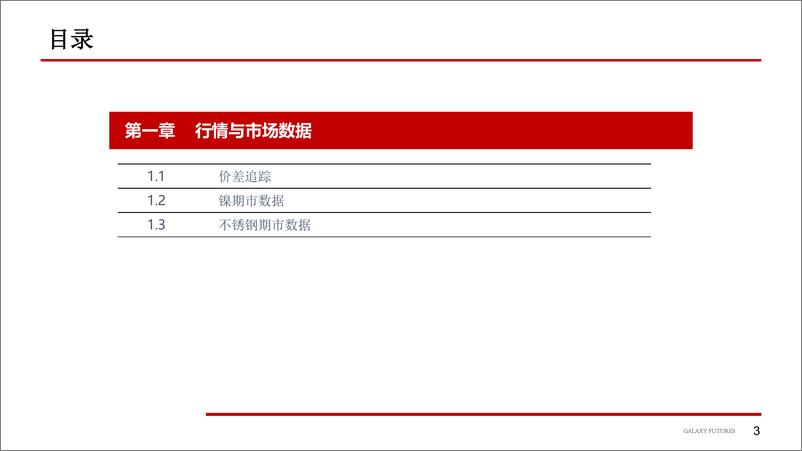 《镍及不锈钢：原料端扰动刺激价格大涨-20240226-银河期货-25页》 - 第4页预览图