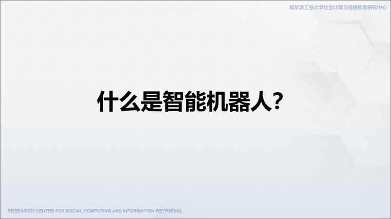 《大模型时代的具身智能-哈尔滨工业大学-2024-212页》 - 第2页预览图