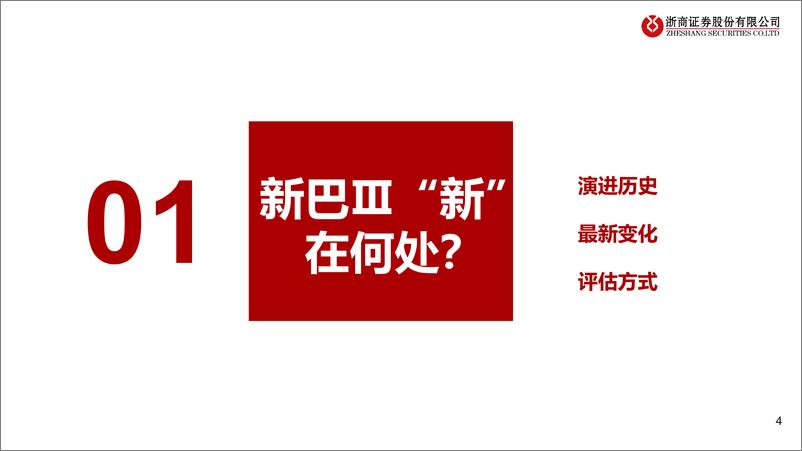 《银行业：新巴Ⅲ对银行经营与投资行为的影响-20221109-浙商证券-40页》 - 第5页预览图