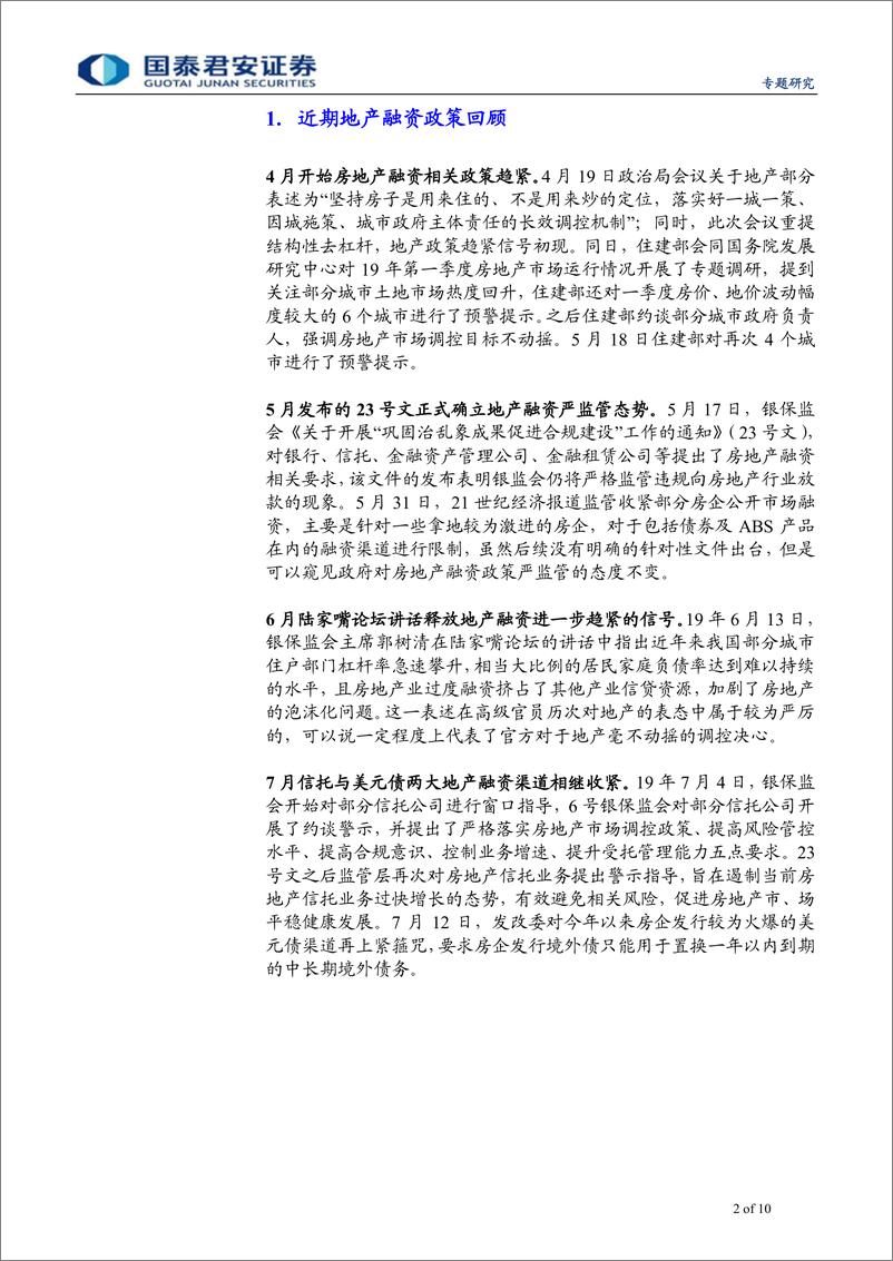 《专题研究：如何看待近期地产融资政策收紧-20190715-国泰君安-10页》 - 第3页预览图