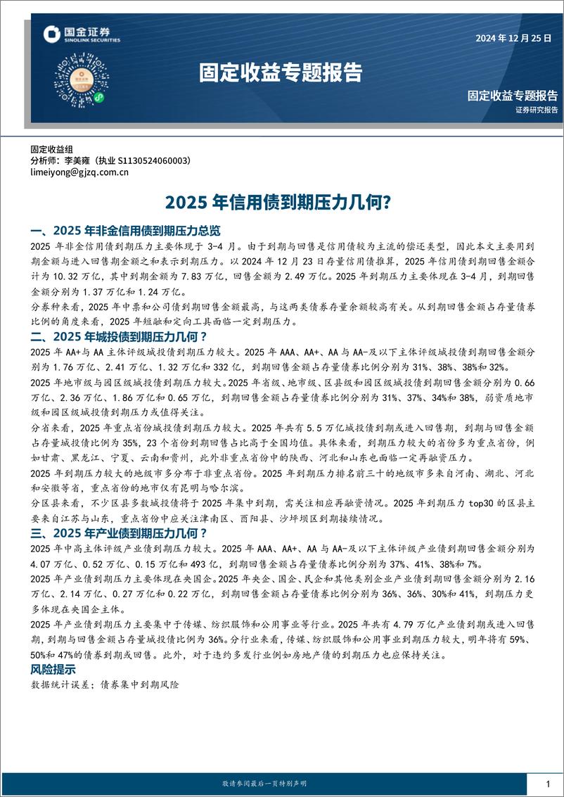 《固定收益专题报告：2025年信用债到期压力几何？-241225-国金证券-10页》 - 第1页预览图