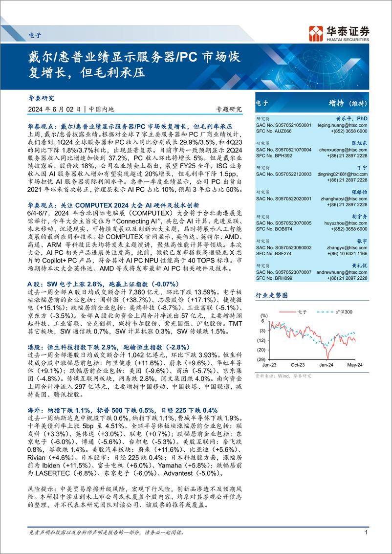 《电子行业专题研究：戴尔／惠普业绩显示服务器／PC市场恢复增长，但毛利承压-240602-华泰证券-48页》 - 第1页预览图