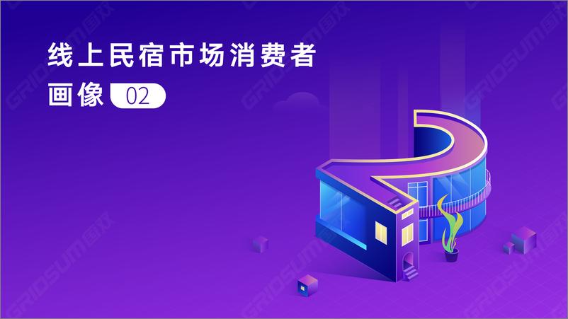 《中国线上民宿发展报告》 - 第8页预览图