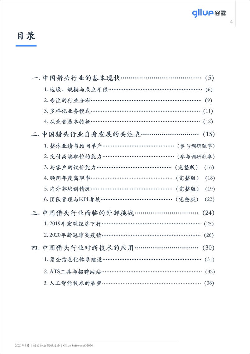 《2020年猎头行业调研报告-谷露-202003》 - 第5页预览图