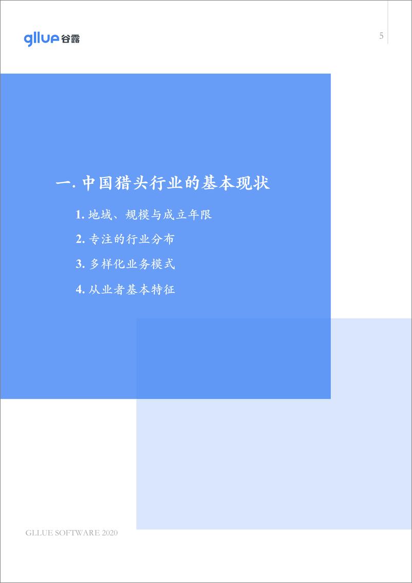 《2020年猎头行业调研报告-谷露-202003》 - 第6页预览图