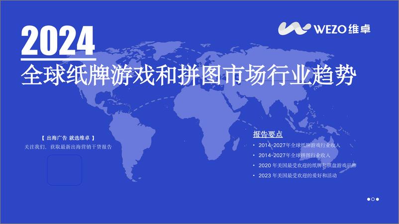 《维卓_2024全球纸牌游戏和拼图市场行业趋势报告》 - 第1页预览图