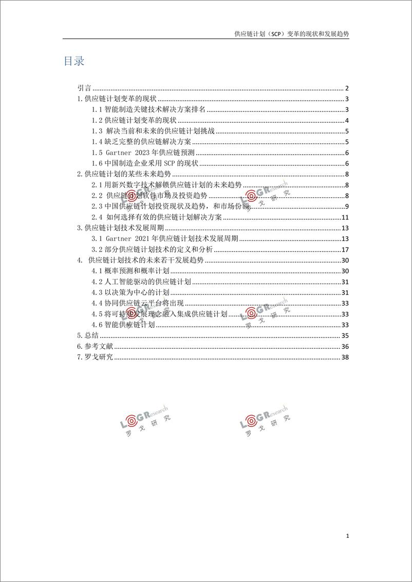 《罗戈研究-供应链计划变革的现状和发展趋势-39页》 - 第3页预览图