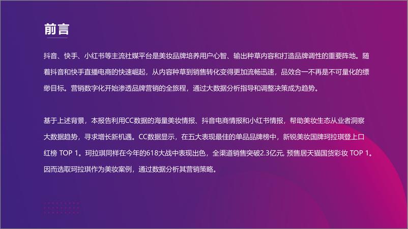 《【有米科技】2021上半年美妆行业社媒营销报告》 - 第2页预览图