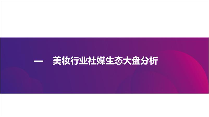 《【有米科技】2021上半年美妆行业社媒营销报告》 - 第4页预览图