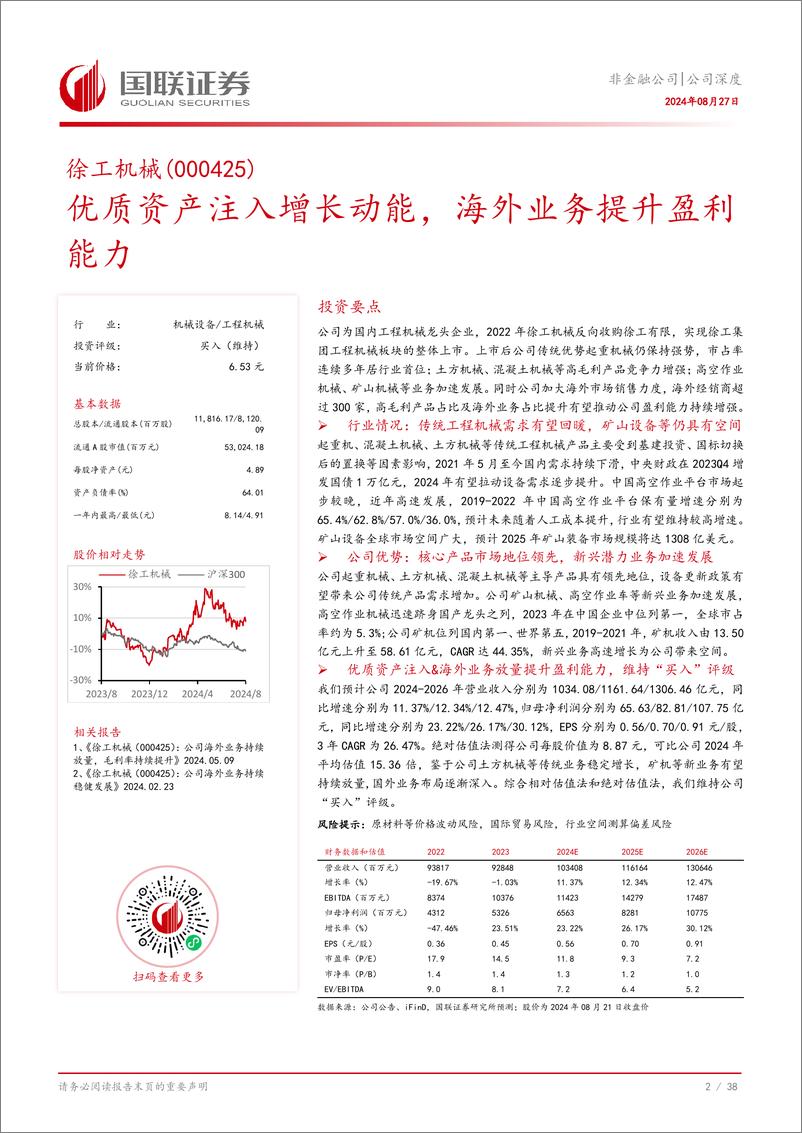 《徐工机械(000425)优质资产注入增长动能，海外业务提升盈利能力-240827-国联证券-39页》 - 第3页预览图