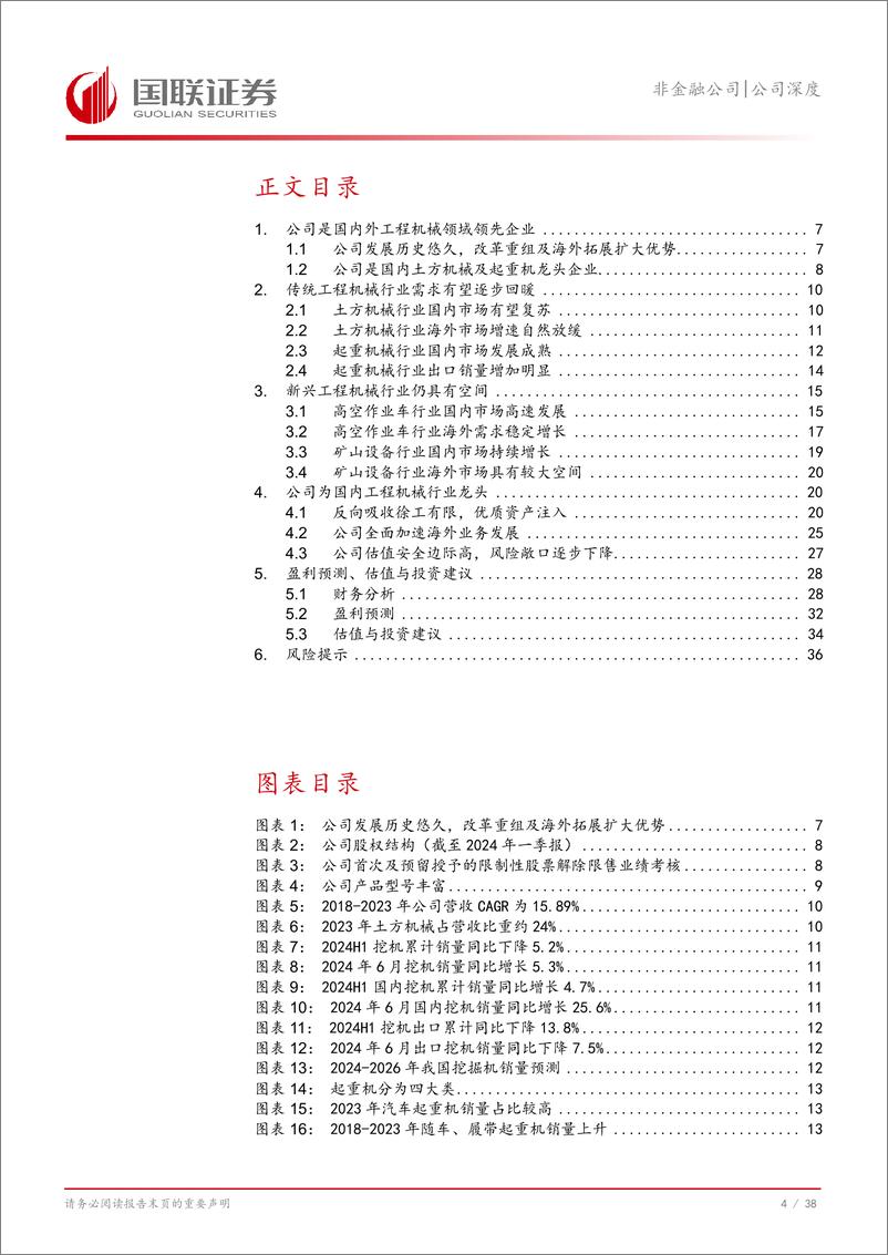 《徐工机械(000425)优质资产注入增长动能，海外业务提升盈利能力-240827-国联证券-39页》 - 第5页预览图