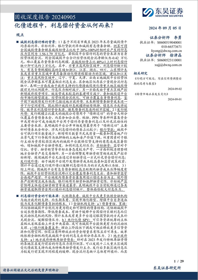 《固收深度报告：化债进程中，利息偿付资金从何而来？-240905-东吴证券-29页》 - 第1页预览图