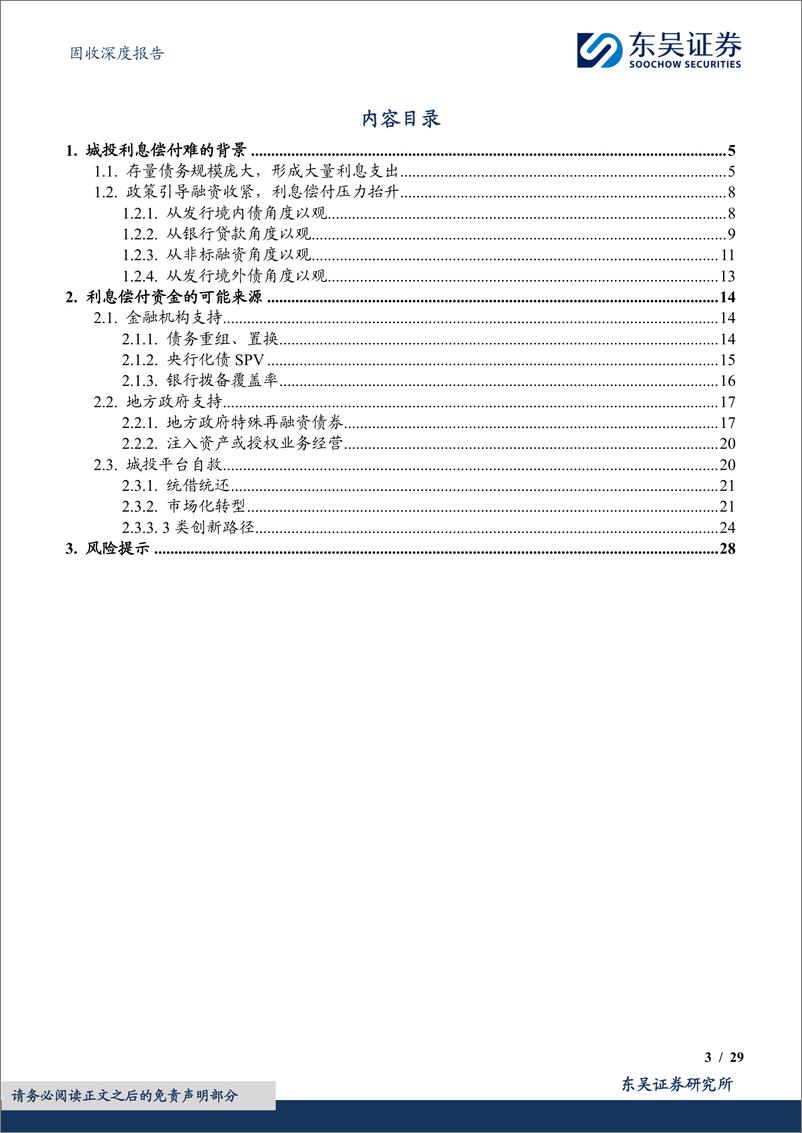 《固收深度报告：化债进程中，利息偿付资金从何而来？-240905-东吴证券-29页》 - 第3页预览图