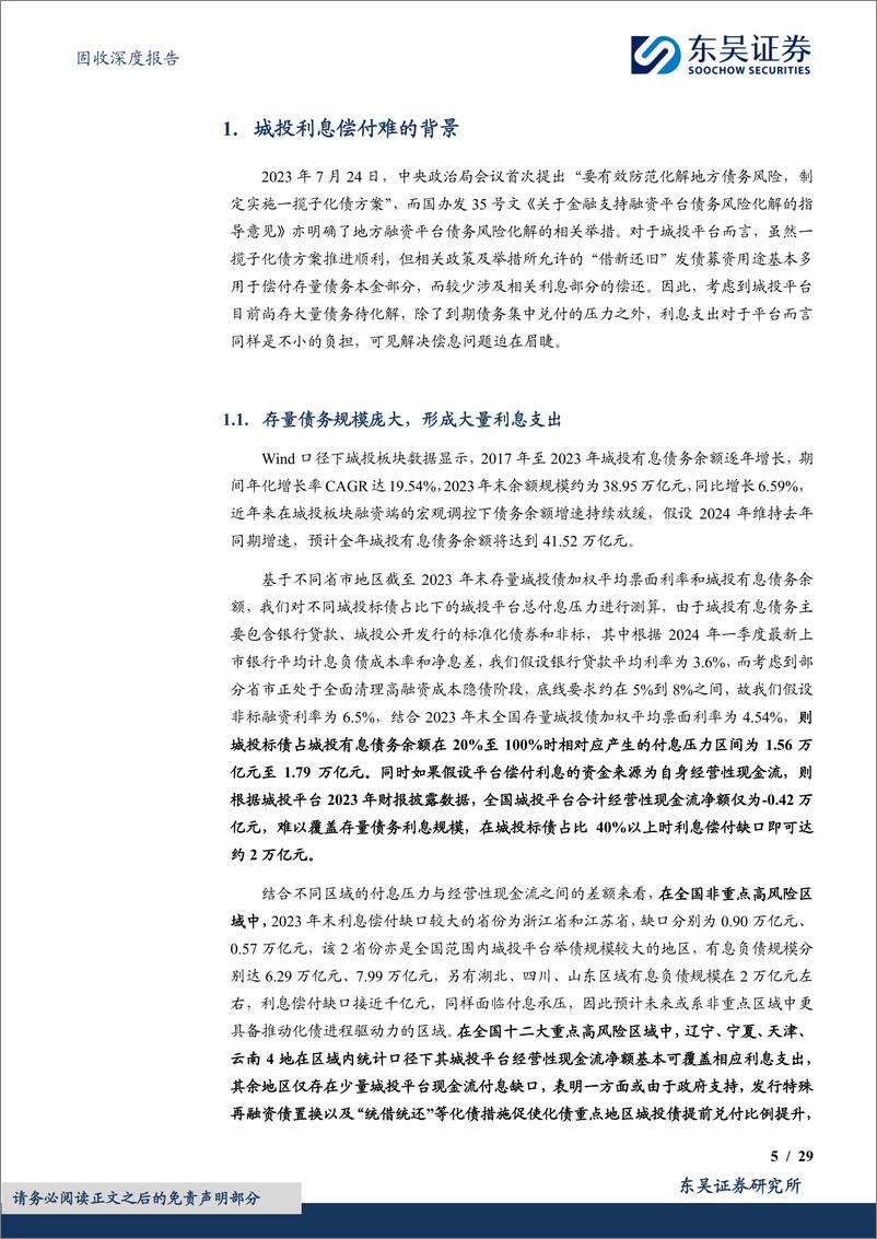 《固收深度报告：化债进程中，利息偿付资金从何而来？-240905-东吴证券-29页》 - 第5页预览图