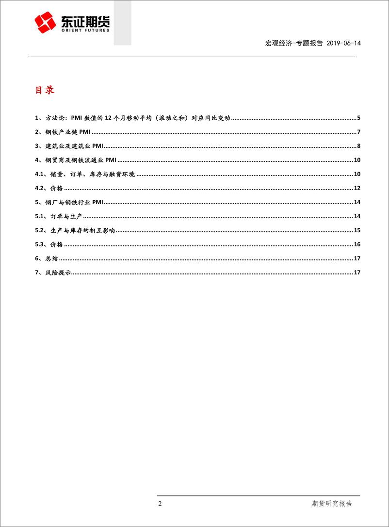 《宏观经济专题报告：深入理解钢铁产业链PMI-20190614-东证期货-19页》 - 第3页预览图