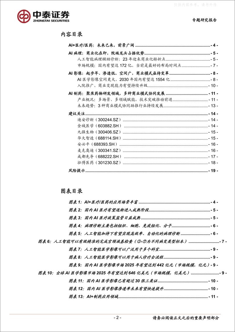 《中泰证券-医药生物行业：AI 医疗／医药，未来已来-230406》 - 第2页预览图