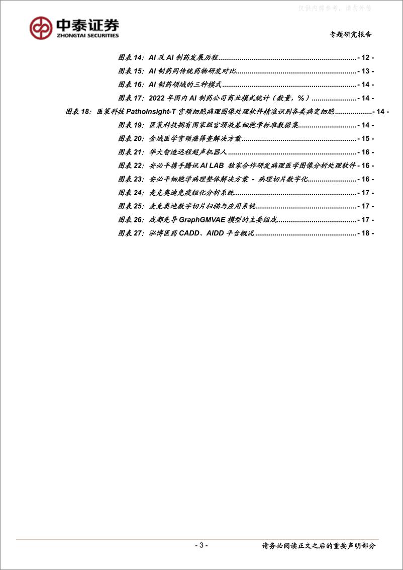 《中泰证券-医药生物行业：AI 医疗／医药，未来已来-230406》 - 第3页预览图