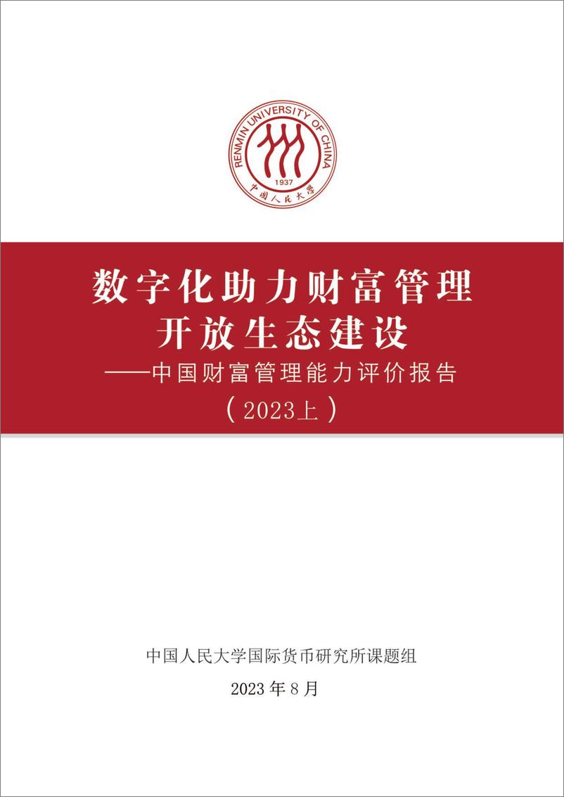 《数字化助力财富管理开放生态建设-中国财富管理能力评价报告(2023上）-69页》 - 第3页预览图