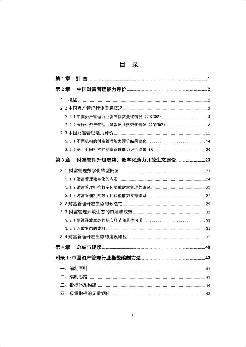 《数字化助力财富管理开放生态建设-中国财富管理能力评价报告(2023上）-69页》 - 第4页预览图