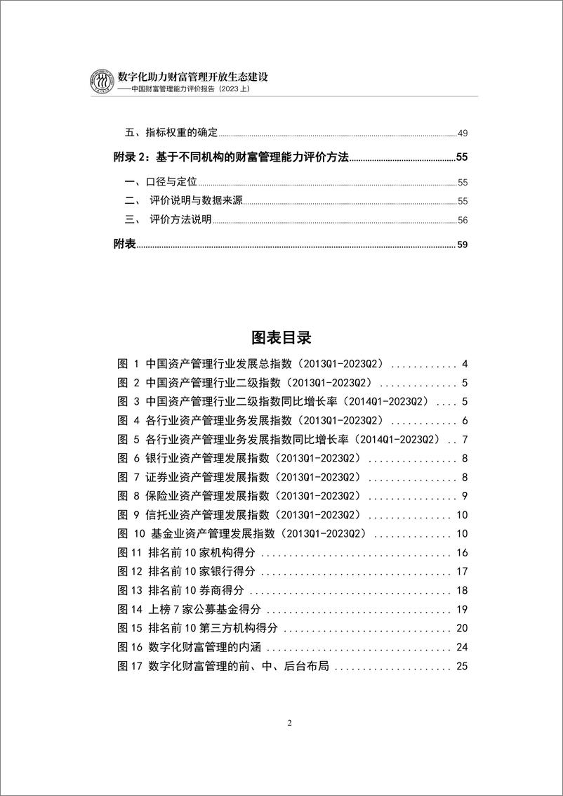 《数字化助力财富管理开放生态建设-中国财富管理能力评价报告(2023上）-69页》 - 第5页预览图