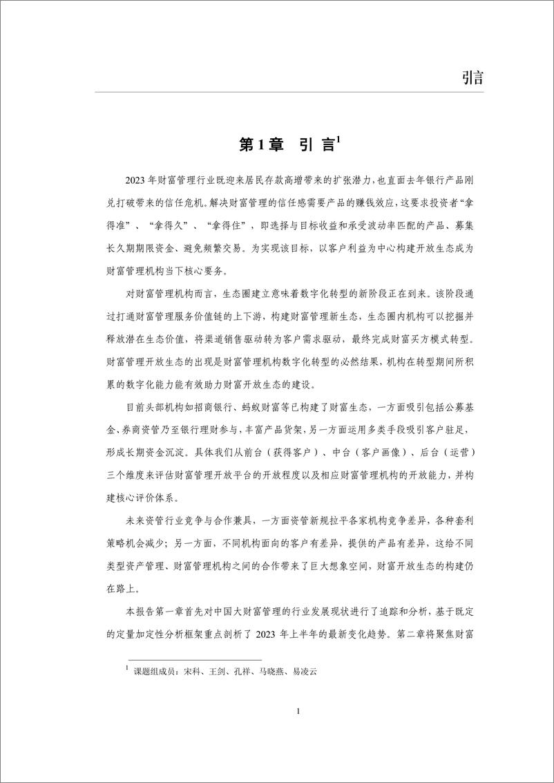 《数字化助力财富管理开放生态建设-中国财富管理能力评价报告(2023上）-69页》 - 第7页预览图