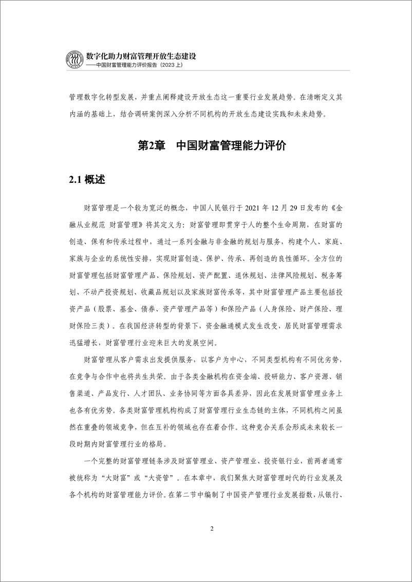 《数字化助力财富管理开放生态建设-中国财富管理能力评价报告(2023上）-69页》 - 第8页预览图