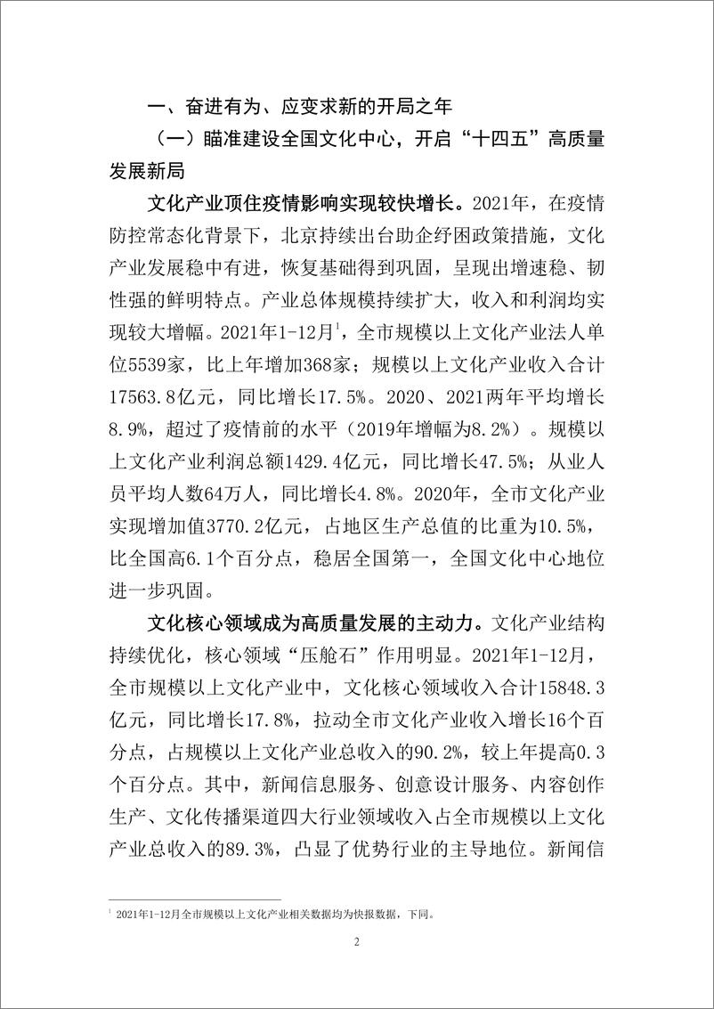 《北京文化产业发展白皮书（2022）-2022.7-51页(1)》 - 第7页预览图