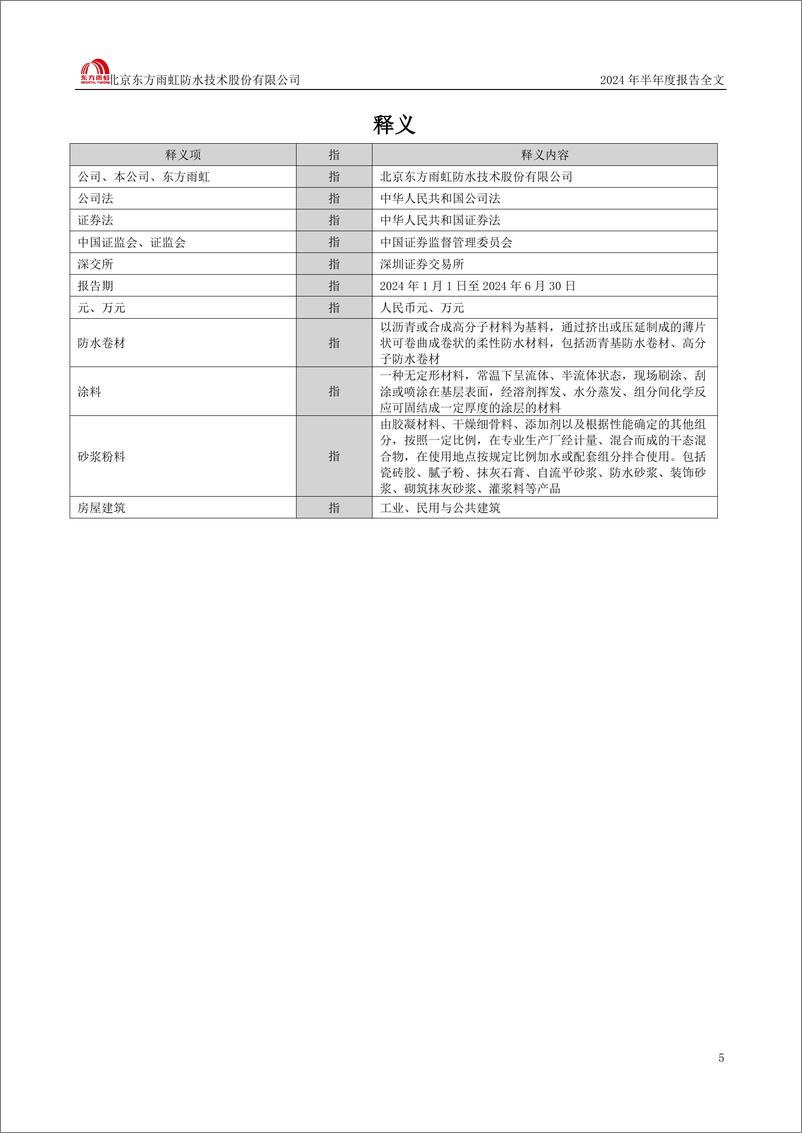 《东方雨虹_2024年半年度报告》 - 第5页预览图