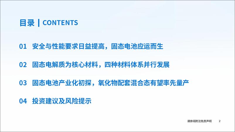 《固态电池行业2024年春季策略会：固态电池产业化提速，电池材料再迎拓展-240414-国泰君安-34页》 - 第3页预览图