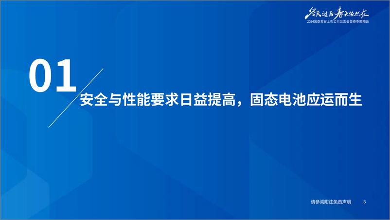 《固态电池行业2024年春季策略会：固态电池产业化提速，电池材料再迎拓展-240414-国泰君安-34页》 - 第4页预览图