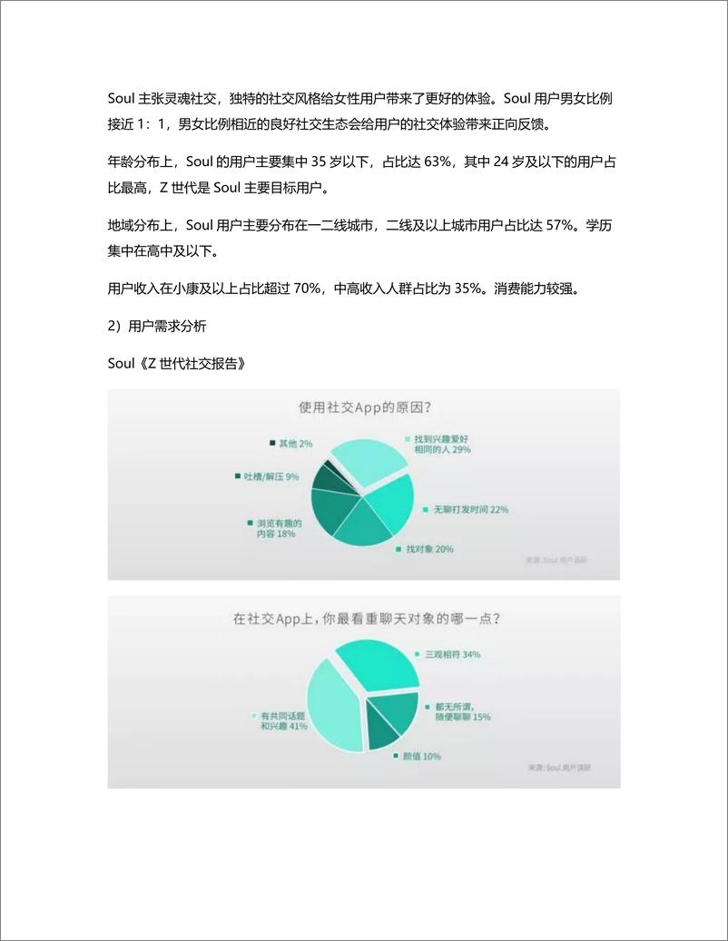 《竞品分析：拆解Soul匹配筛选模块产品设计》 - 第3页预览图