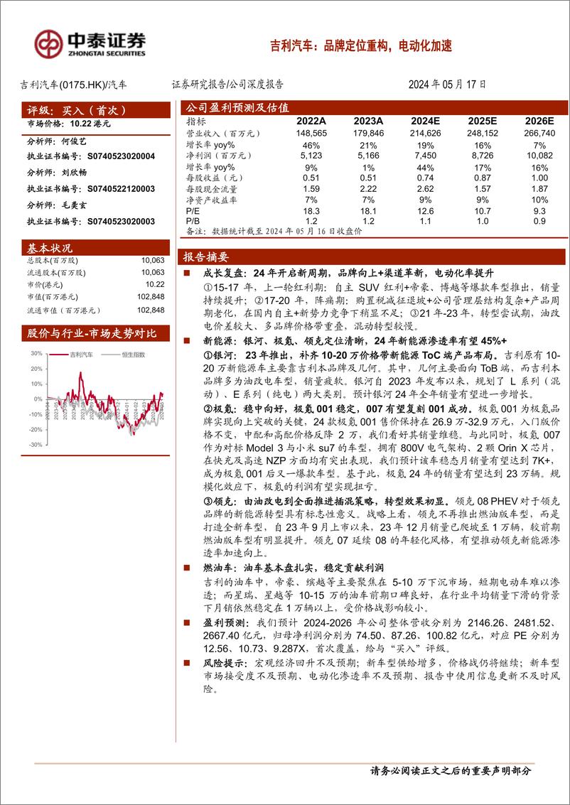 《吉利汽车(0175.HK)品牌定位重构，电动化加速-240517-中泰证券-21页》 - 第1页预览图