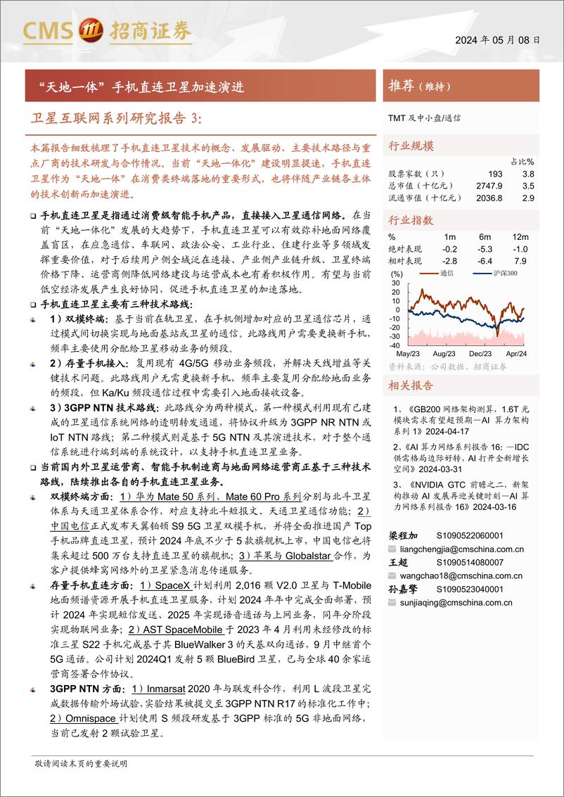 《通信行业卫星互联网系列研究报告3：“天地一体”手机直连卫星加速演进-240508-招商证券-50页》 - 第1页预览图