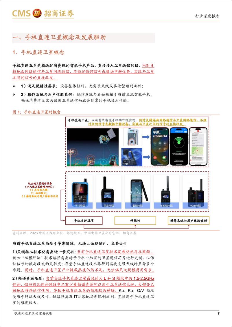 《通信行业卫星互联网系列研究报告3：“天地一体”手机直连卫星加速演进-240508-招商证券-50页》 - 第7页预览图