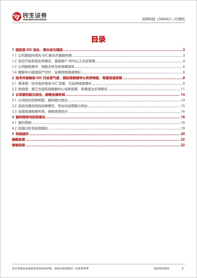 《润泽科技-300442.SZ-深度报告：园区级IDC领军企业，数据经济时代显著受益-20240412-民生证券-23页》 - 第2页预览图