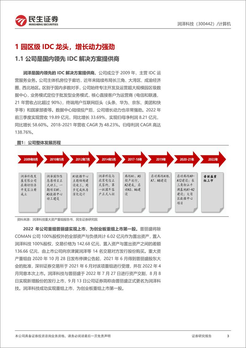 《润泽科技-300442.SZ-深度报告：园区级IDC领军企业，数据经济时代显著受益-20240412-民生证券-23页》 - 第3页预览图