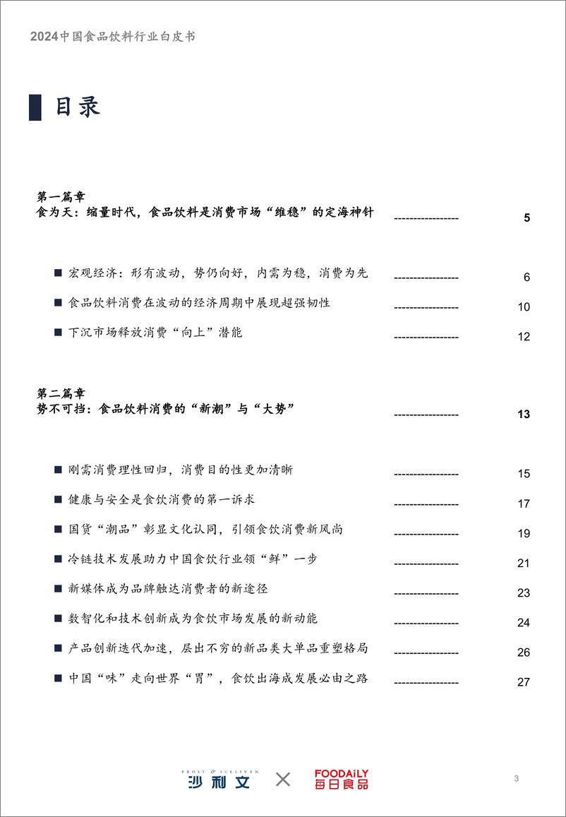 《食为天：2024中国食品饮料行业白皮书-50页》 - 第3页预览图