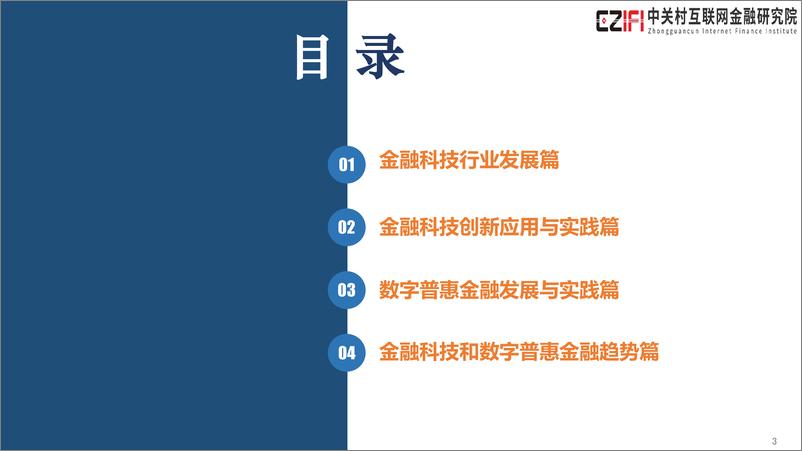 《中国金融科技和数字普惠金融发展报告（2019）-中关村互联网金融研究院-2019.12-39页》 - 第4页预览图