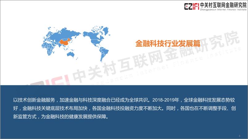 《中国金融科技和数字普惠金融发展报告（2019）-中关村互联网金融研究院-2019.12-39页》 - 第5页预览图