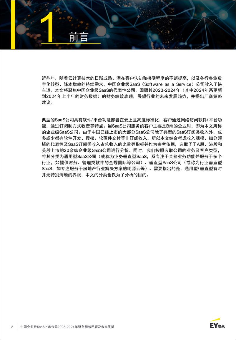 《中国企业级SaaS上市公司2023-2024年财务绩效回顾及未来展望》-21页 - 第3页预览图