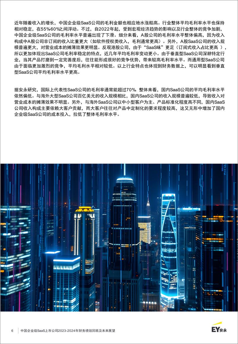 《中国企业级SaaS上市公司2023-2024年财务绩效回顾及未来展望》-21页 - 第7页预览图