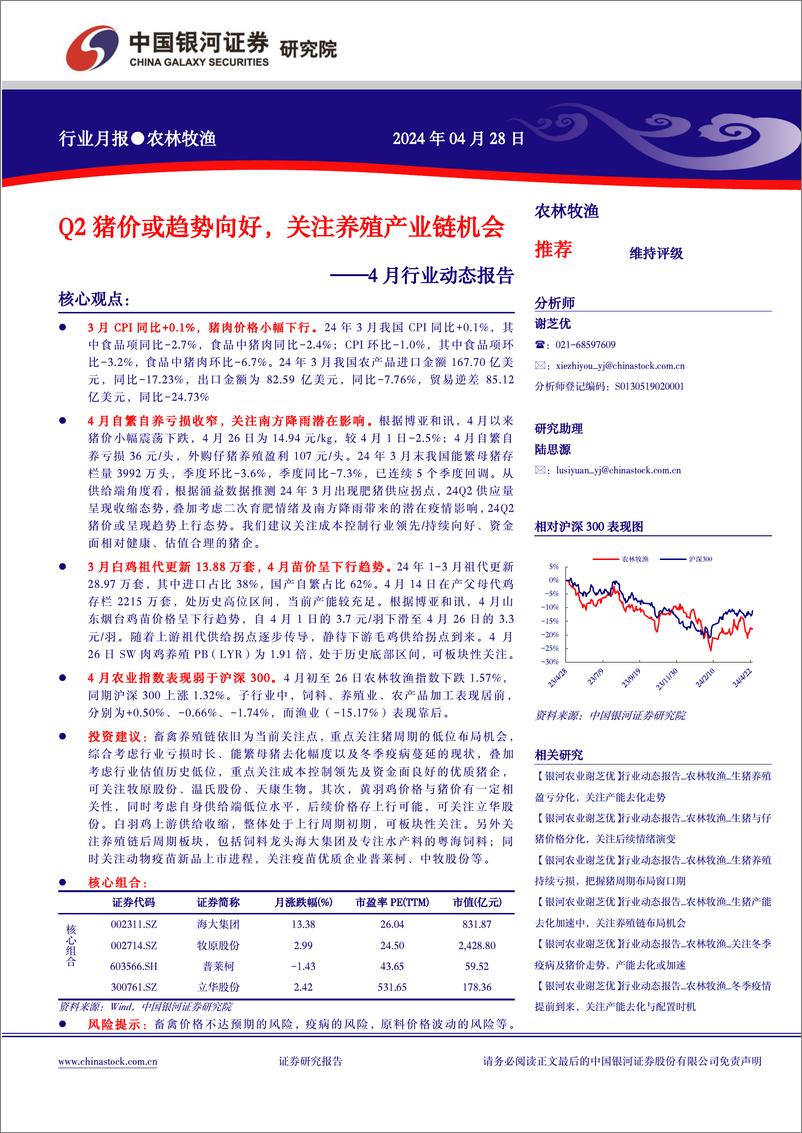 《农林牧渔行业4月行业动态报告：Q2猪价或趋势向好，关注养殖产业链机会-240428-银河证券-22页》 - 第1页预览图