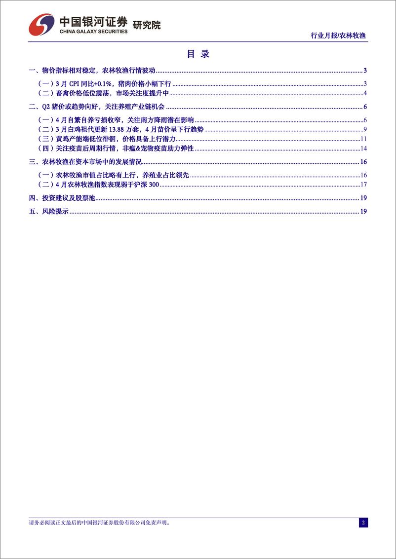 《农林牧渔行业4月行业动态报告：Q2猪价或趋势向好，关注养殖产业链机会-240428-银河证券-22页》 - 第2页预览图