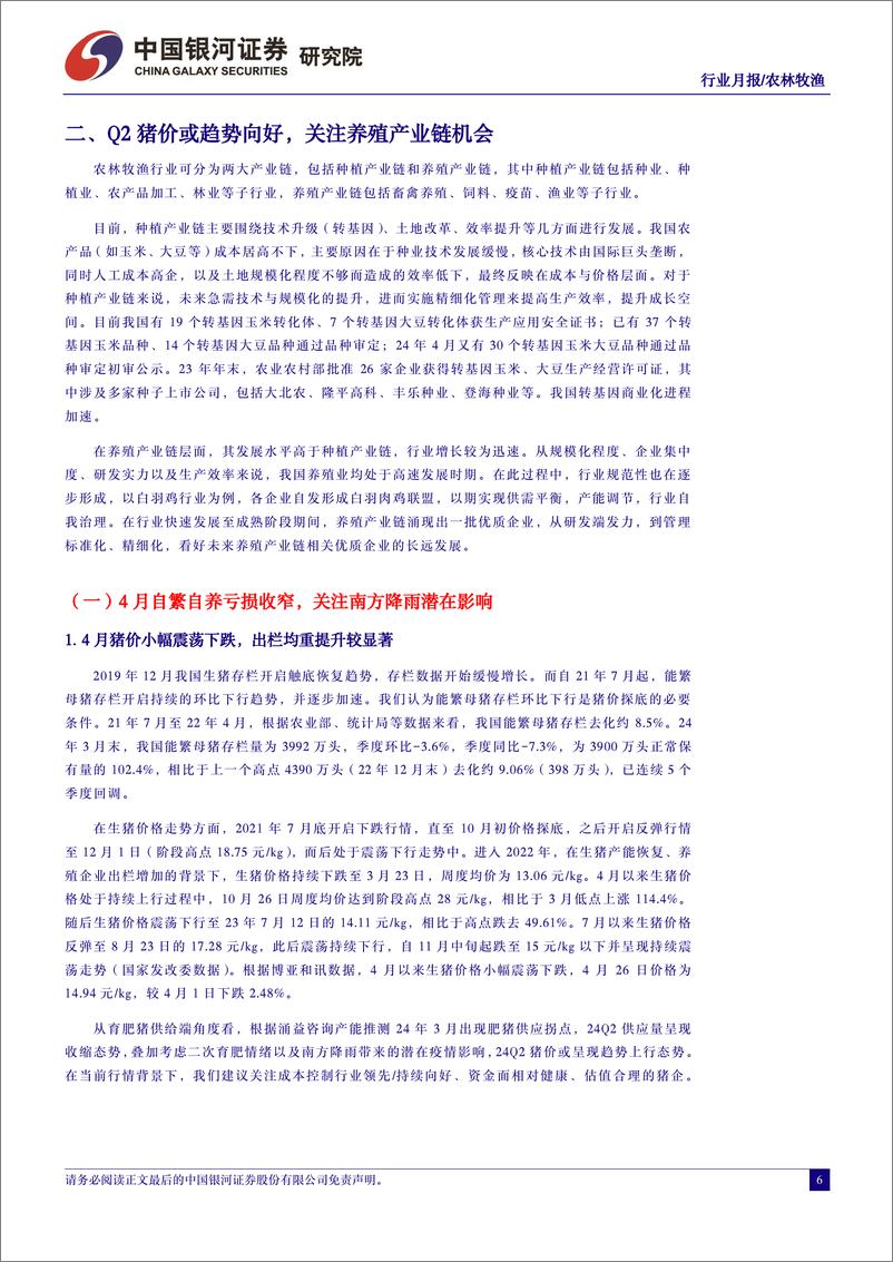 《农林牧渔行业4月行业动态报告：Q2猪价或趋势向好，关注养殖产业链机会-240428-银河证券-22页》 - 第6页预览图